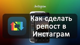 Как сделать репост в Инстаграм