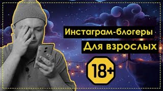 Инстаграм секс-блогеры: Ночная сказка, valeryarrr, lori_talks, mirmyrs, Гайд и мануал