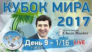 Шахматы. Кубок Мира 2017. День 9 - 1/16 (тай-брейки). МГ Евгений Алексеев