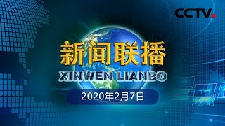 《新闻联播》习近平同美国总统特朗普通电话 20200207 | CCTV