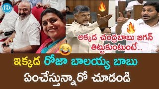 YSRCP MLA Roja & TDP MLA Balakrishna Selfie Video | Chandrababu Naidu | CM Jagan