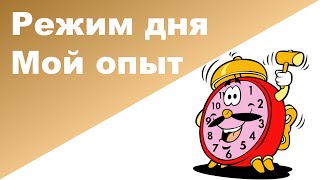 РЕЖИМ ДНЯ РЕБЕНКА ♥ Мой опыт и мое мнение