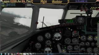 Посадка самолета Ан-24. Вид из Кабины. UUDD -Домодедово!