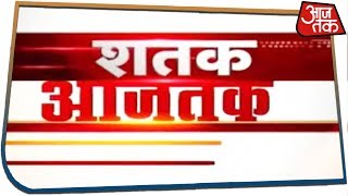 आज सुबह की बड़ी खबरें | Shatak Aaj Tak - May 15, 2019