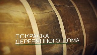 Деревянные дома под ключ. Покраска деревянного дома