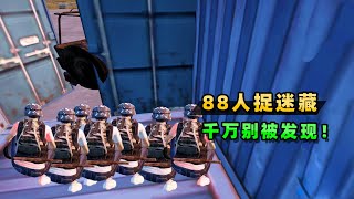 和平精英娱乐局：机场躲猫猫，藏在每个角落，被发现就赶紧跑！