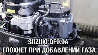 ⚙️??SUZUKI DF9.9A глохнет при добавлении газа
