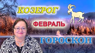 ♑ КОЗЕРОГ -  ГОРОСКОП на ФЕВРАЛЬ 2020 ✅  астропрогноз для  КОЗЕРОГА  от астролога Аннели Саволайнен