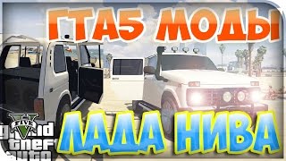 ГТА 5 Моды: Лада Нива четырехдверный LADA NIVA 4X4 [TUNING] #3
