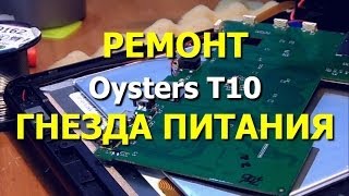 Не включается, не заряжается планшет Oysters T10. Ремонт разъёма питания