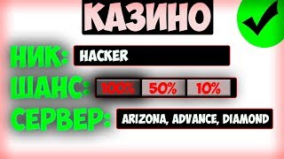 ЧИТ НА КАЗИНО В GTA SAMP РАБОТАЕТ 100% / НЕДОСАМПЕРЫ #5