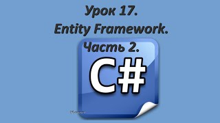 Уроки C#. Entity Framework. Часть 2