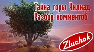 Тайна Чилиад Разбор комментов