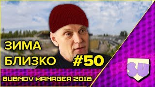 Bubnov Manager 2018 - #50 [ Зима близко ]