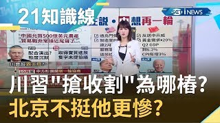 唱雙簧!? 川習"搶收割"為哪樁!? 北京不挺他更慘?｜主播 廖婕妤｜【知識小學堂】20191015｜三立iNEWS