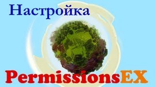 Подробная Настройка плагина PermissionsEX