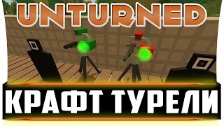 Unturned гайд: Крафт турели. Как сделать нейтральную/дружественную/враждебную турель в Unturned?