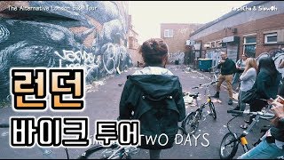 런던의 힙플만 골라서 데려가주는 투어 ㅣ Alternative LONDON