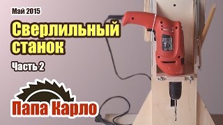 Сверлильный станок из дрели своими руками. Часть 2 | Homemade Drill Press