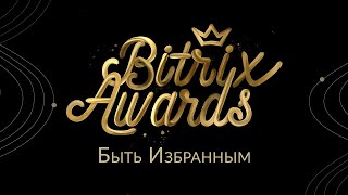 Bitrix Awards - церемония награждения лучших партнеров 1С-Битрикс.