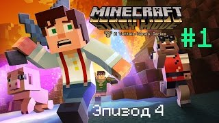 Прохождение Minecraft: Story Mode Telltale Эпизод 4 #1 - Между молотом и наковальней