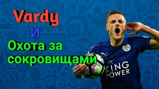 Vardy и Охота за сокровищами