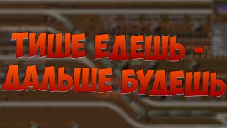Factorio(прохождение) - #15 - "Тише едешь - дальше будешь!"