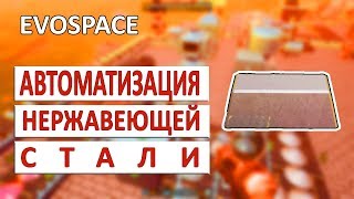 АВТОМАТИЗАЦИЯ НЕРЖАВЕЮЩЕЙ СТАЛИ - EVOSPACE ПРОХОЖДЕНИЕ #13