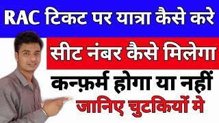What Is RAC In IRCTC || Where Is RAC Seat In Train ||?