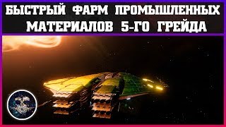 Быстрый фарм промышленных материалов 5-го грейда | Elite: Dangerous 3.3