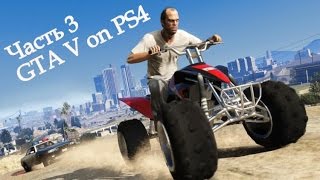 Прохождение Grand Theft Auto V (GTA 5) от первого лица - Часть 3