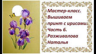 МК. Вышиваем принт с ирисами. Часть 6. Листья. Второй цветок.