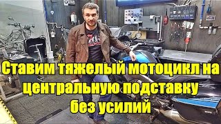 Ставим мотоцикл на центральную подставку без усилий.