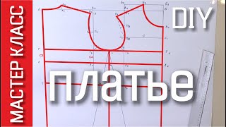 Выкройка основы детского платья - как построить по своим размерам - МК