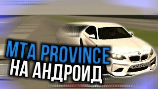 НОВАЯ КАРТА В MTA НА АНДРОИД! || Mta mobile