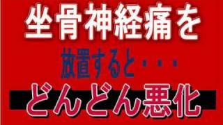 坐骨神経痛を自宅で改善　坐骨神経痛改善法