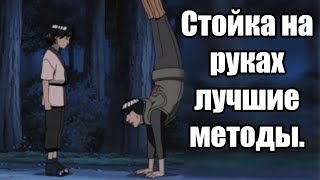 Стойка на руках с нуля. Лучшие методы.