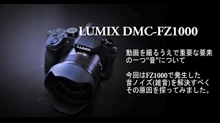 LUMIX DMC-FZ1000　動画撮影でノイズ(雑音)が醜い件(原因判明)