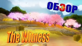 The Witness - Первый Взгляд на игру (Обзор)