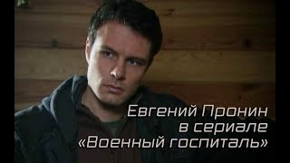 Евгений Пронин в сериале «Военный госпиталь»