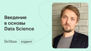 Как стать Data Scientist? Марафон по IT-профессиям