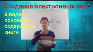 6 живое видео серии - основное содержание вашей платной электронной книги!