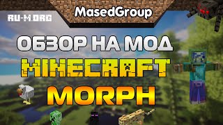 Обзор на мод Майнкрафт - Morph