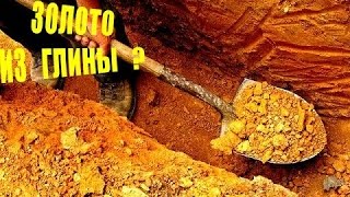 Поиск золота в глине экстракционным методом