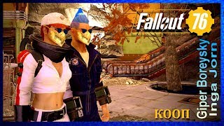 Fallout 76 КООП с ИНГОЙ #62