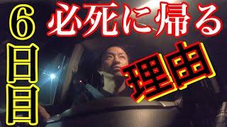 【長距離トラック運転手】東名集中工事 鬼渋滞！車中泊生活24時！帰宅後ルーティン！荷締めは確実に！