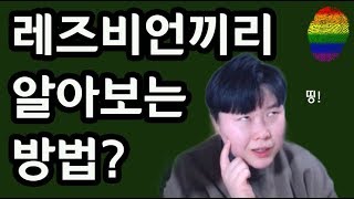 레즈비언은 서로 알아볼 수 있냐구요??      레즈게이릿~