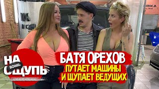 Виталий БАТЯ Орехов угадывает УАЗ на автомате, но… зачем-то щупает ведущих! // НА ОЩУПЬ
