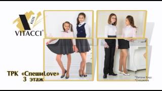 Школьная одежда и обувь от VITACCI KIDS