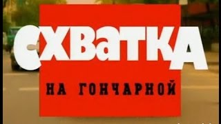 Криминальная Россия   Схватка на Гончарной